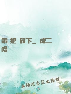 乖 把劍放下